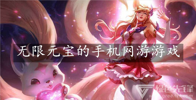 无限元宝的手机网游游戏