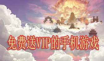 免费送vip的手机游戏
