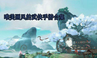 唯美画风的武侠手游合集