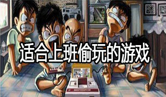 适合上班偷玩的游戏
