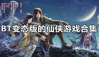 BT变态版的仙侠游戏合集