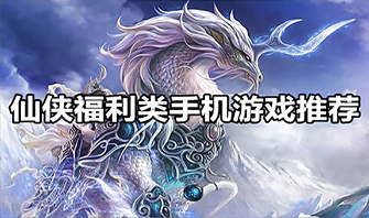 仙侠福利类手机游戏推荐
