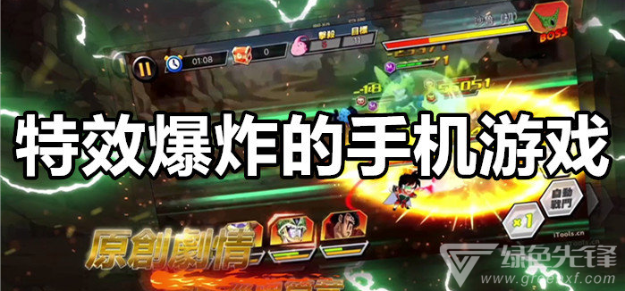 特效爆炸的手机游戏