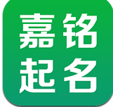 嘉铭宝宝起名取名(手机起名app)V5.1.9 安卓版