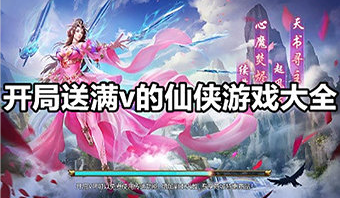 开局送满v的仙侠游戏大全
