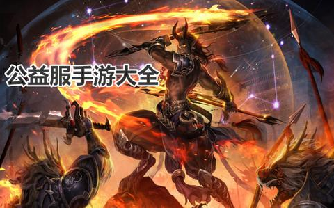 公益服手游大全