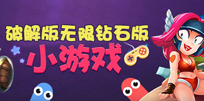 无限钻石版游戏