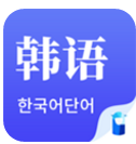 韩语单词(韩语单词快速记忆)V1.1.1 安卓