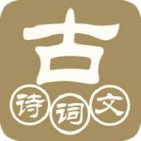 中华古诗词典(诗词名句汇总工具)V1.2.6 安卓最新版