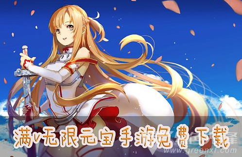 满级vip无限元宝手游下载