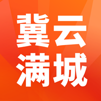 冀云满城(日常生活助手)V1.6.2 安卓最新版