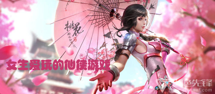 女生爱玩的仙侠游戏