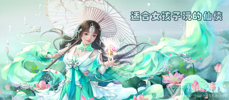 适合女孩子玩的仙侠