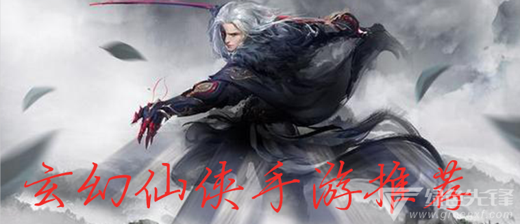 玄幻仙侠手游推荐