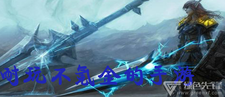 耐玩不氪金手游