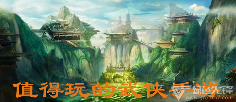值得玩的武侠手游