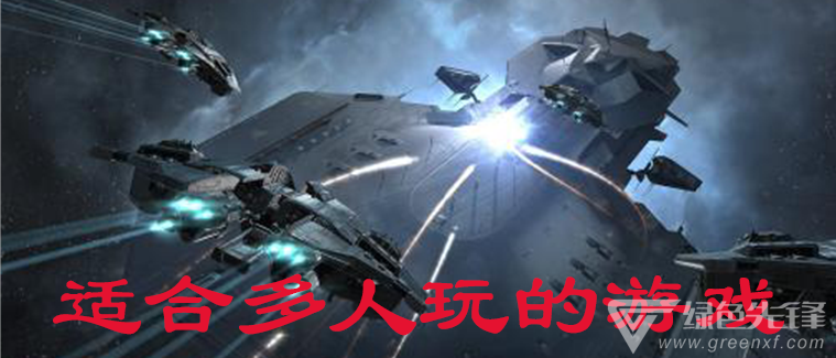 适合多人玩的游戏