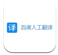 百度人工翻译(百度人工翻译兼职)V8.10.2 安卓中文版