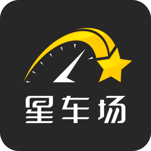 星车场汽车服务(汽车资讯)V1.1 安卓免费版