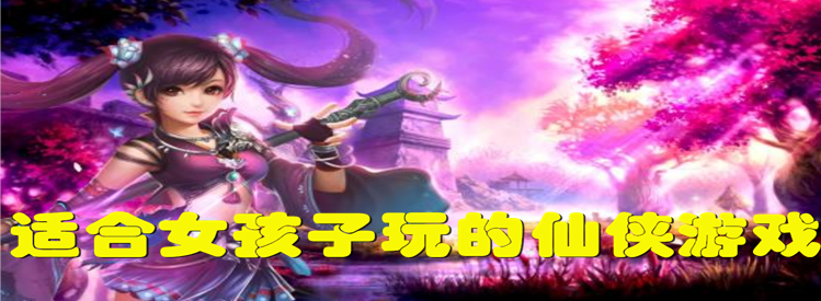 适合女孩子玩的仙侠游戏