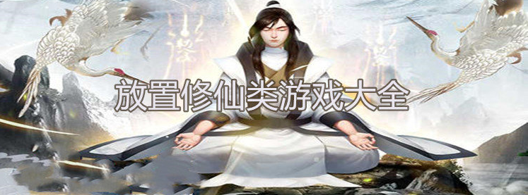 放置修仙类游戏大全