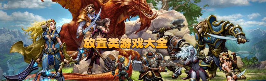 最新放置类游戏大全