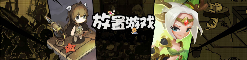 热门放置类游戏大全
