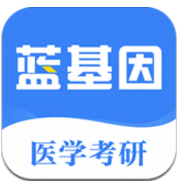 医学考研蓝基因(医学考研蓝基因视频百度云)V5.10.1 安卓手机版