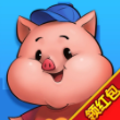 豬來了賺錢版-豬來了紅包版 V2020.12.29 安卓版