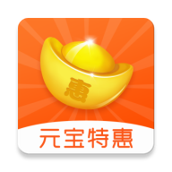 元宝特惠(购物优惠券)V1.1.1 安卓最新版