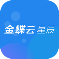 金蝶云星辰(企业高效管理)V1.0.1 安卓最新版