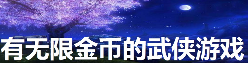 有无限金币的武侠游戏