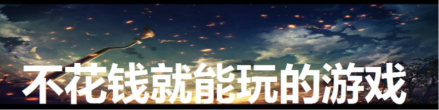 不花钱就能玩的游戏