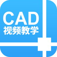 CAD设计教程(视频学习工具)V1.0.1 安卓最新版