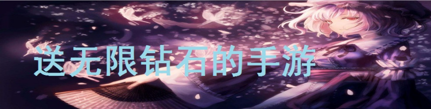 送无限钻石的手游