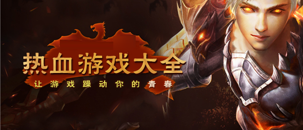热血游戏大全