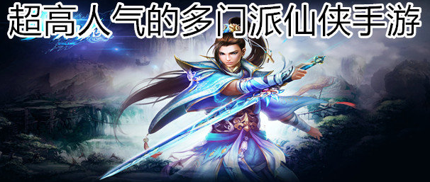 超高人气的多门派仙侠手游