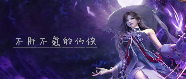 不肝不氪的仙侠