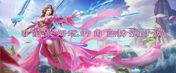 目前最好玩的角色扮演手游