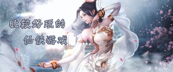 比较好玩的仙侠游戏