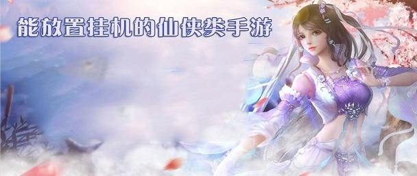能放置挂机的仙侠类手游