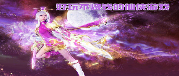 好玩不烧钱的仙侠游戏