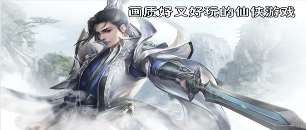 画质好又好玩的仙侠游戏