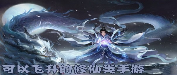可以飞升的修仙类手游