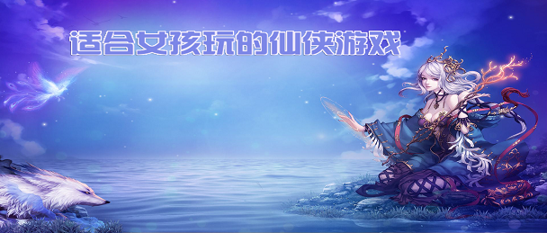 适合女孩玩的仙侠游戏