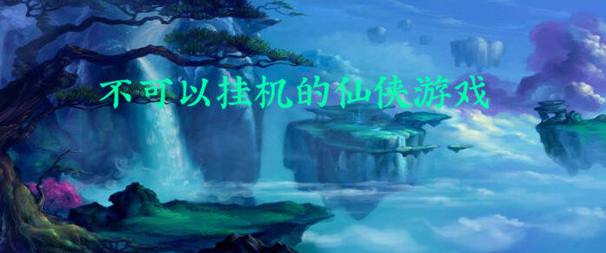 不可以挂机的仙侠游戏