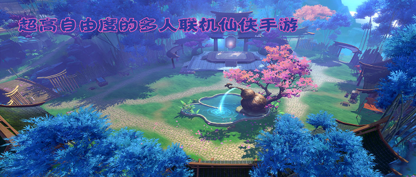 超高自由度的多人联机仙侠手游