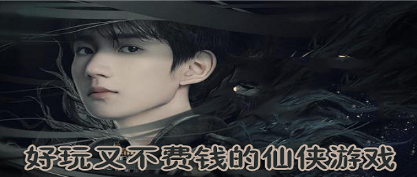 好玩又不费钱的仙侠游戏