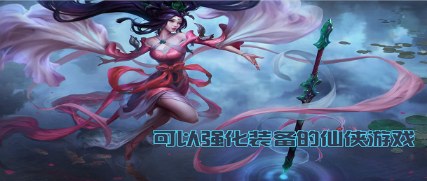 可以强化装备的仙侠游戏