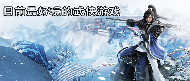 目前最好玩的武侠游戏
